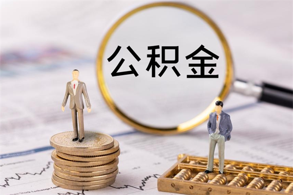 昌邑离职公积金提出条件（离职公积金提取政策）