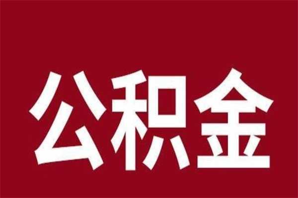 昌邑公积金离职怎么领取（公积金离职提取流程）