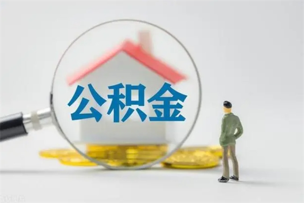 昌邑辞职后能取公积金吗（辞职后能取住房公积金吗）