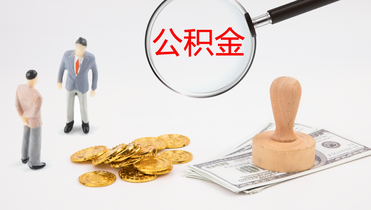 昌邑公积金怎么取（怎么取用公积金）