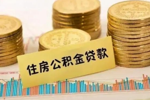 昌邑离职公积金封存怎么取（住房公积金离职封存怎么提取）