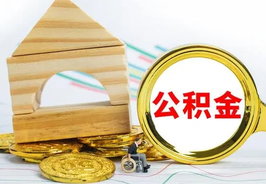 昌邑公积金离职帮取（离职单取公积金）