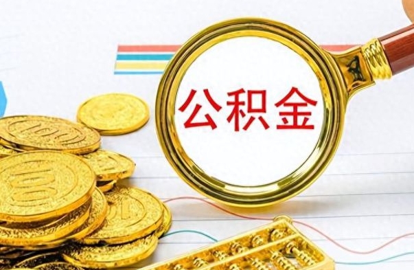 昌邑公积金多的可以取出来吗（多的公积金可以取出来不）