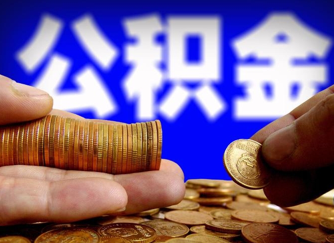 昌邑在职员工怎么取公积金（在职员工提取公积金流程）